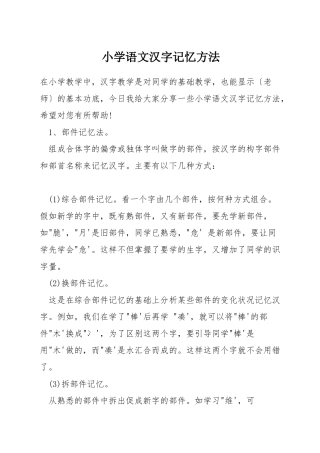 小学语文汉字记忆方法