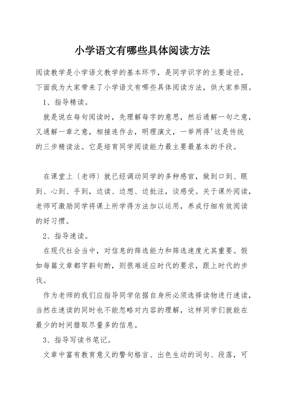 小学语文有哪些具体阅读方法_第1页