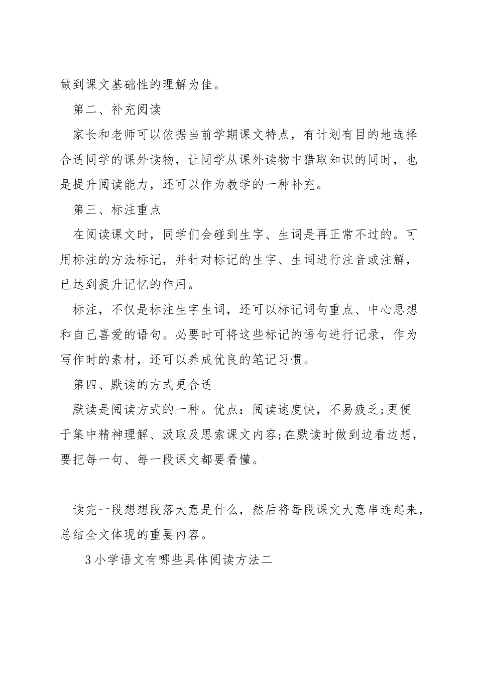 小学语文有哪些具体阅读方法_第3页