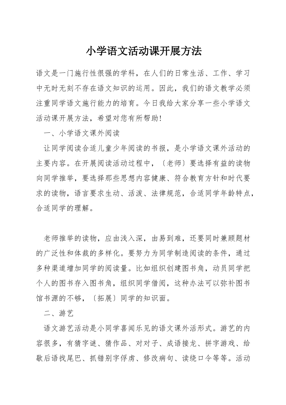 小学语文活动课开展方法_第1页