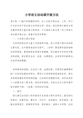 小学语文活动课开展方法