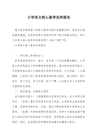 小学语文核心素养怎样落实
