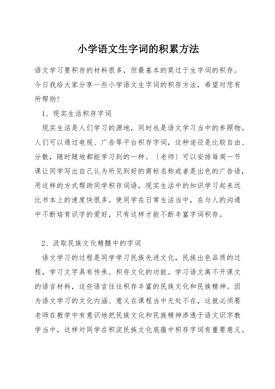 小学语文生字词的积累方法_第1页