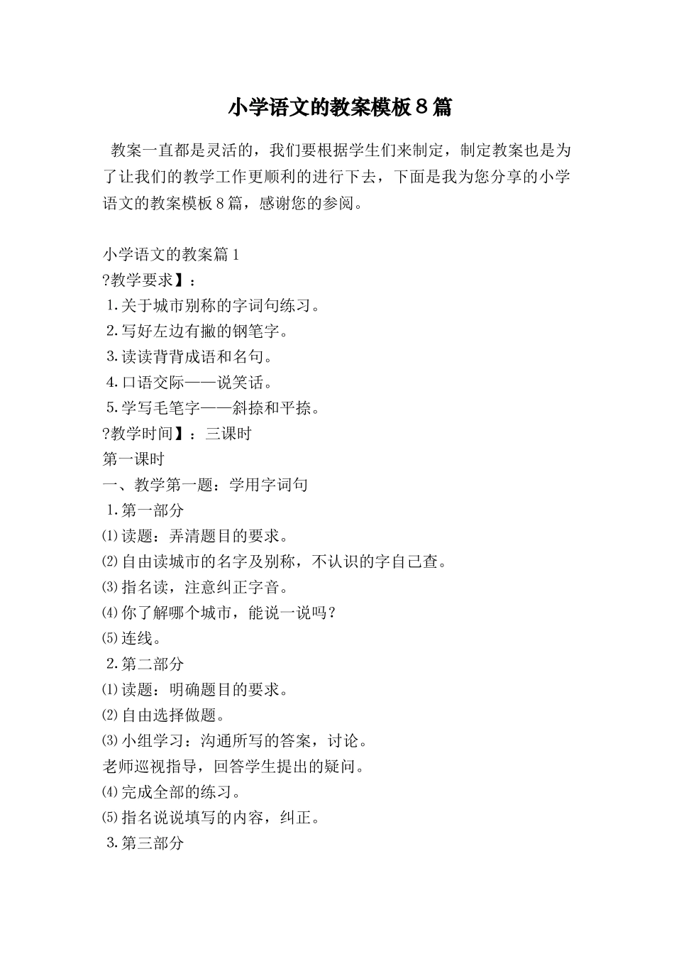 小学语文的教案模板8篇_第1页