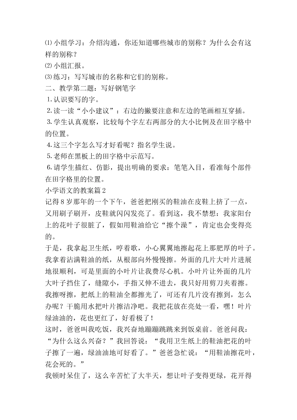 小学语文的教案模板8篇_第2页