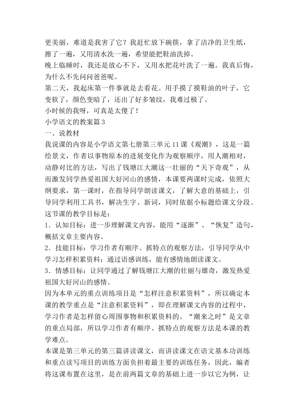 小学语文的教案模板8篇_第3页