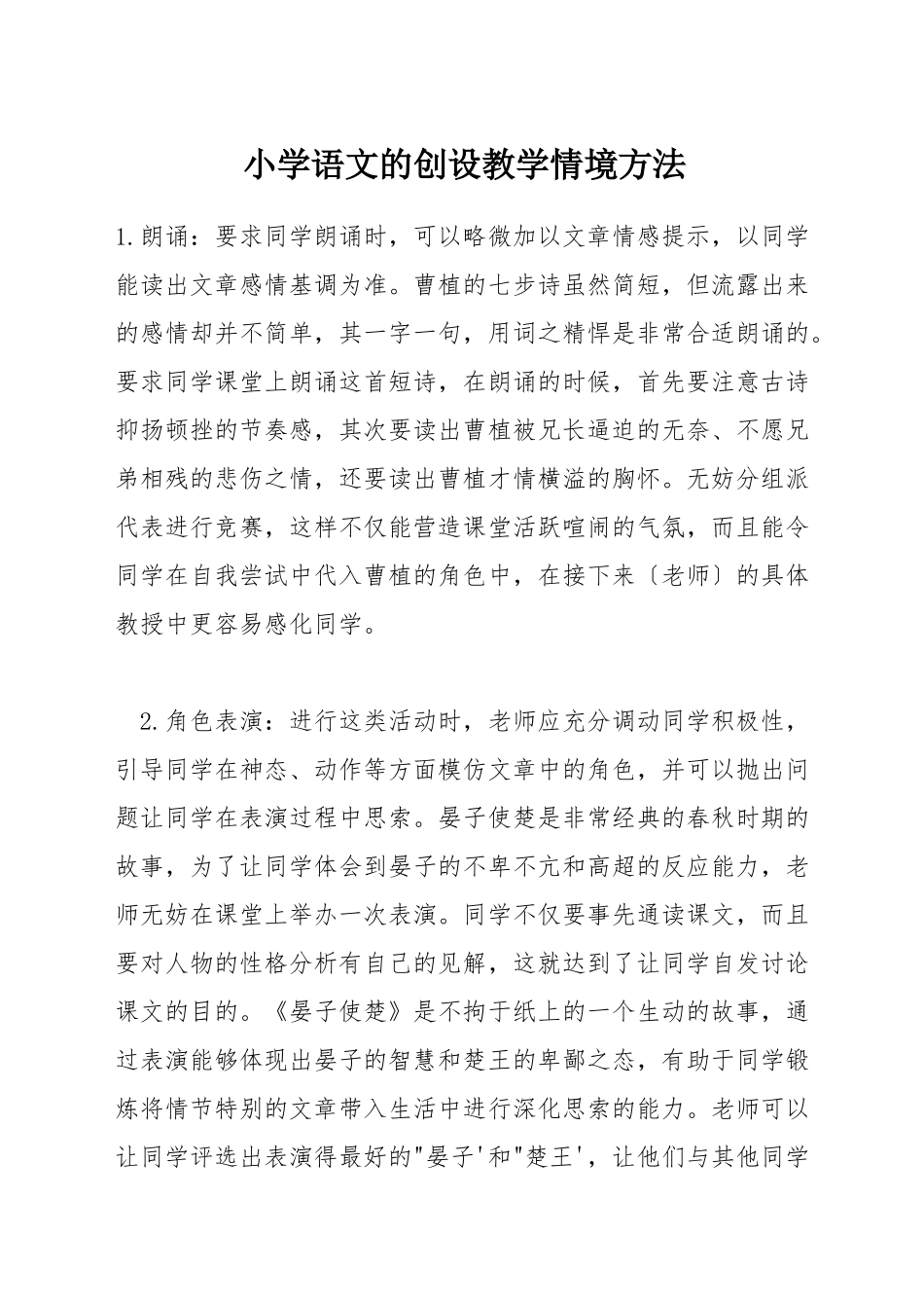 小学语文的创设教学情境方法_第1页