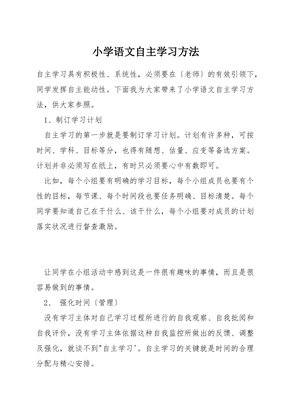 小学语文自主学习方法_第1页
