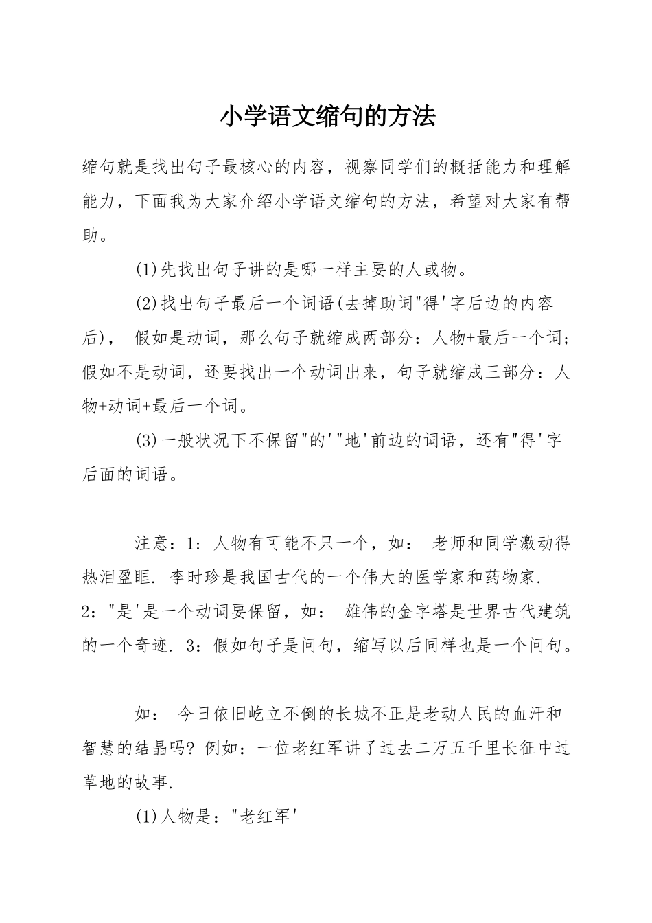 小学语文缩句的方法_第1页