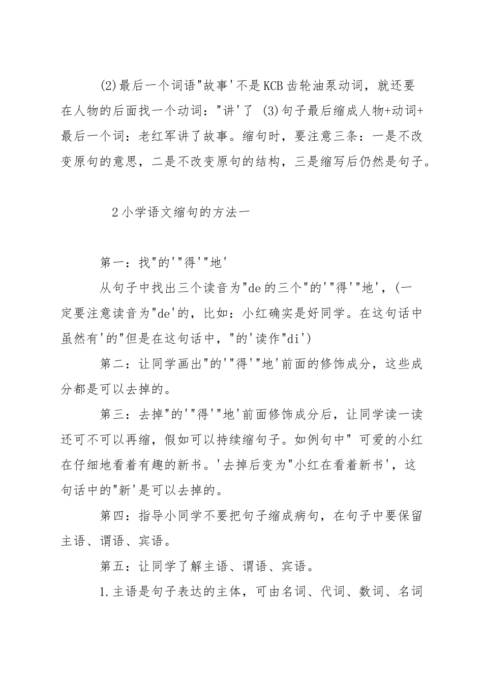小学语文缩句的方法_第2页