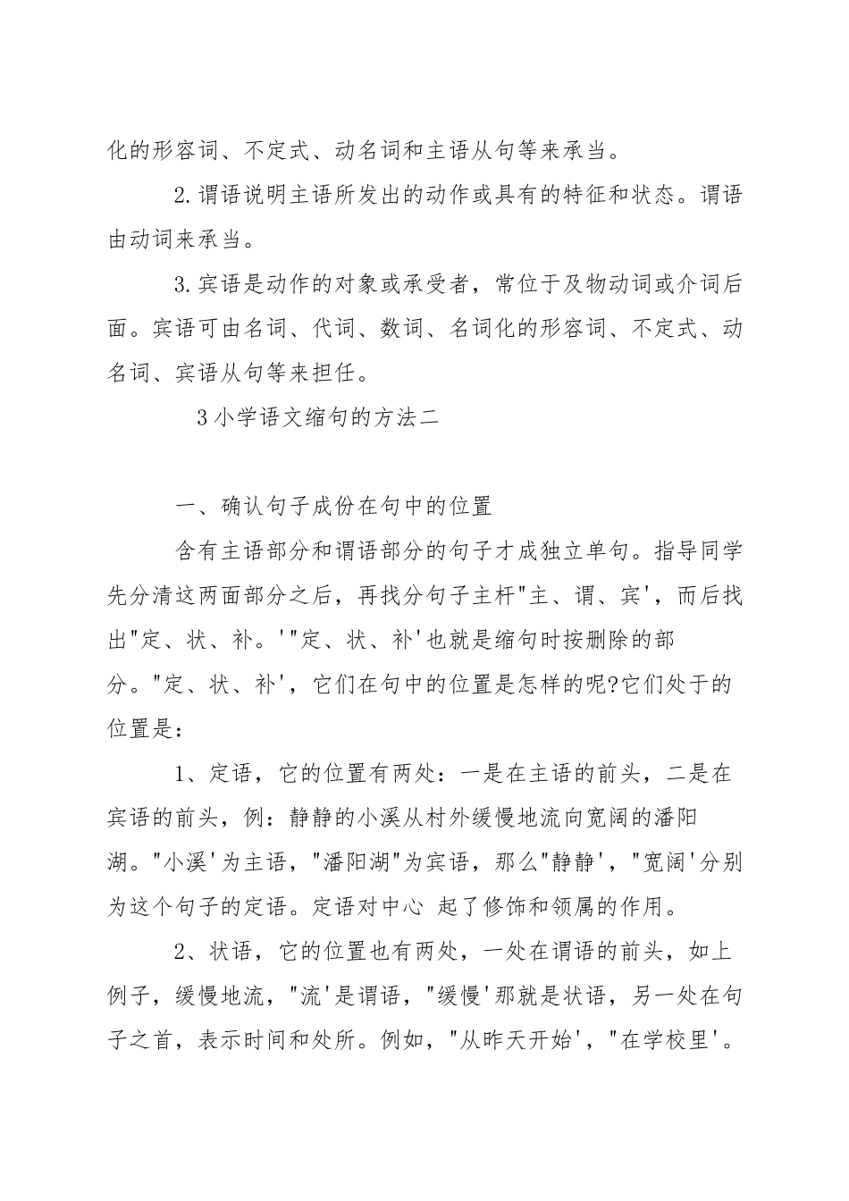 小学语文缩句的方法_第3页