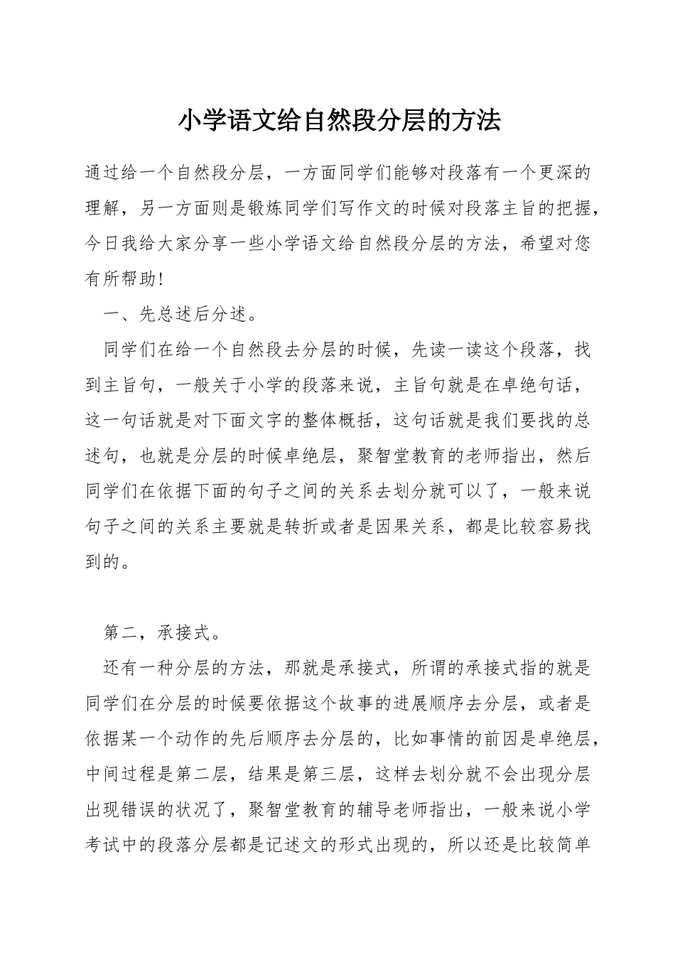 小学语文给自然段分层的方法_第1页