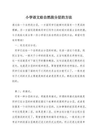 小学语文给自然段分层的方法