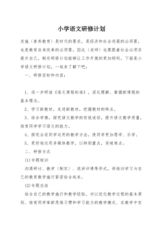小学语文研修计划