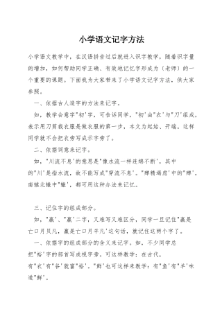 小学语文记字方法