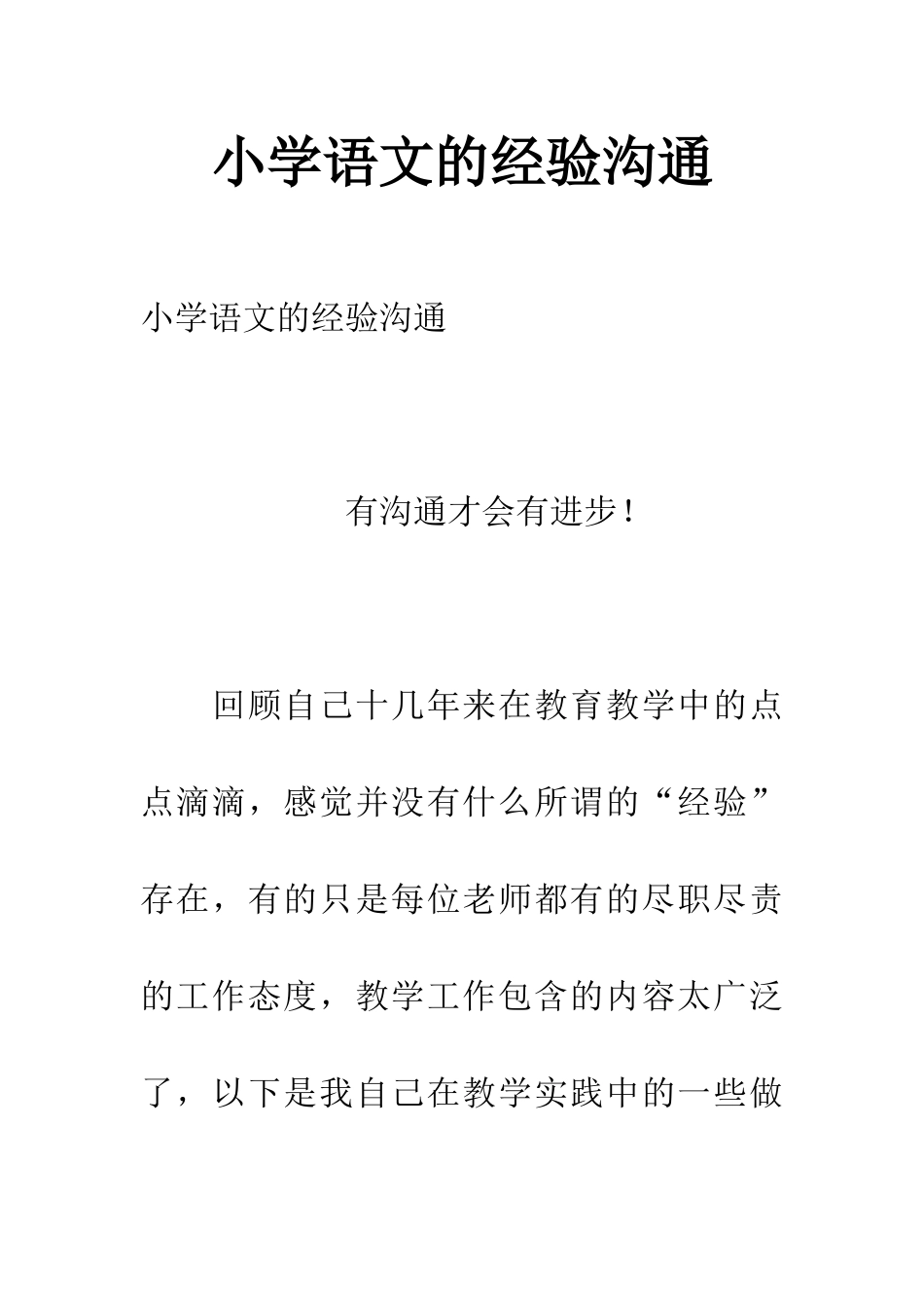 小学语文的经验交流_第1页