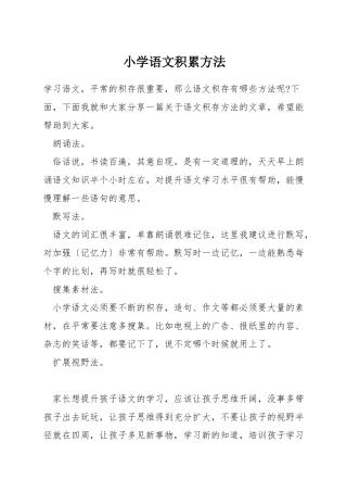 小学语文积累方法