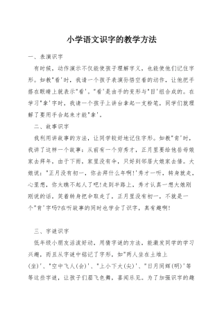 小学语文识字的教学方法