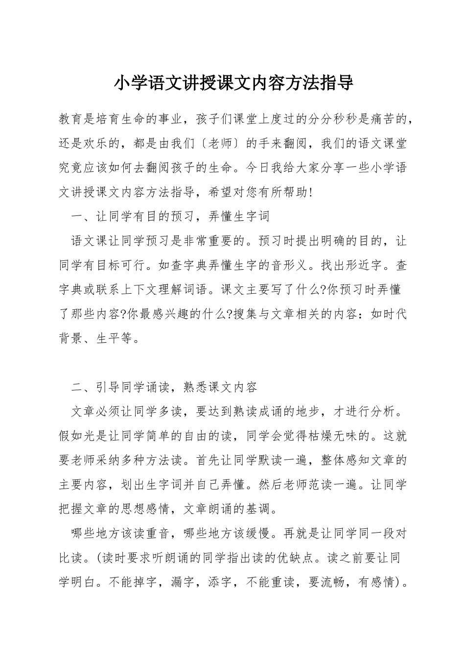 小学语文讲授课文内容方法指导_第1页