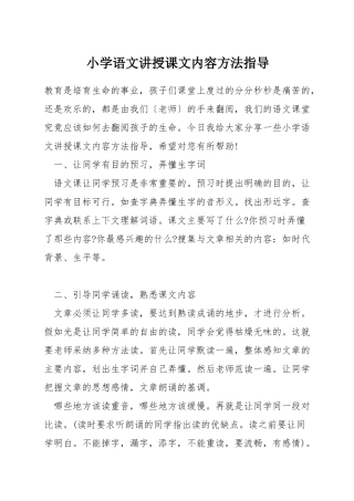 小学语文讲授课文内容方法指导
