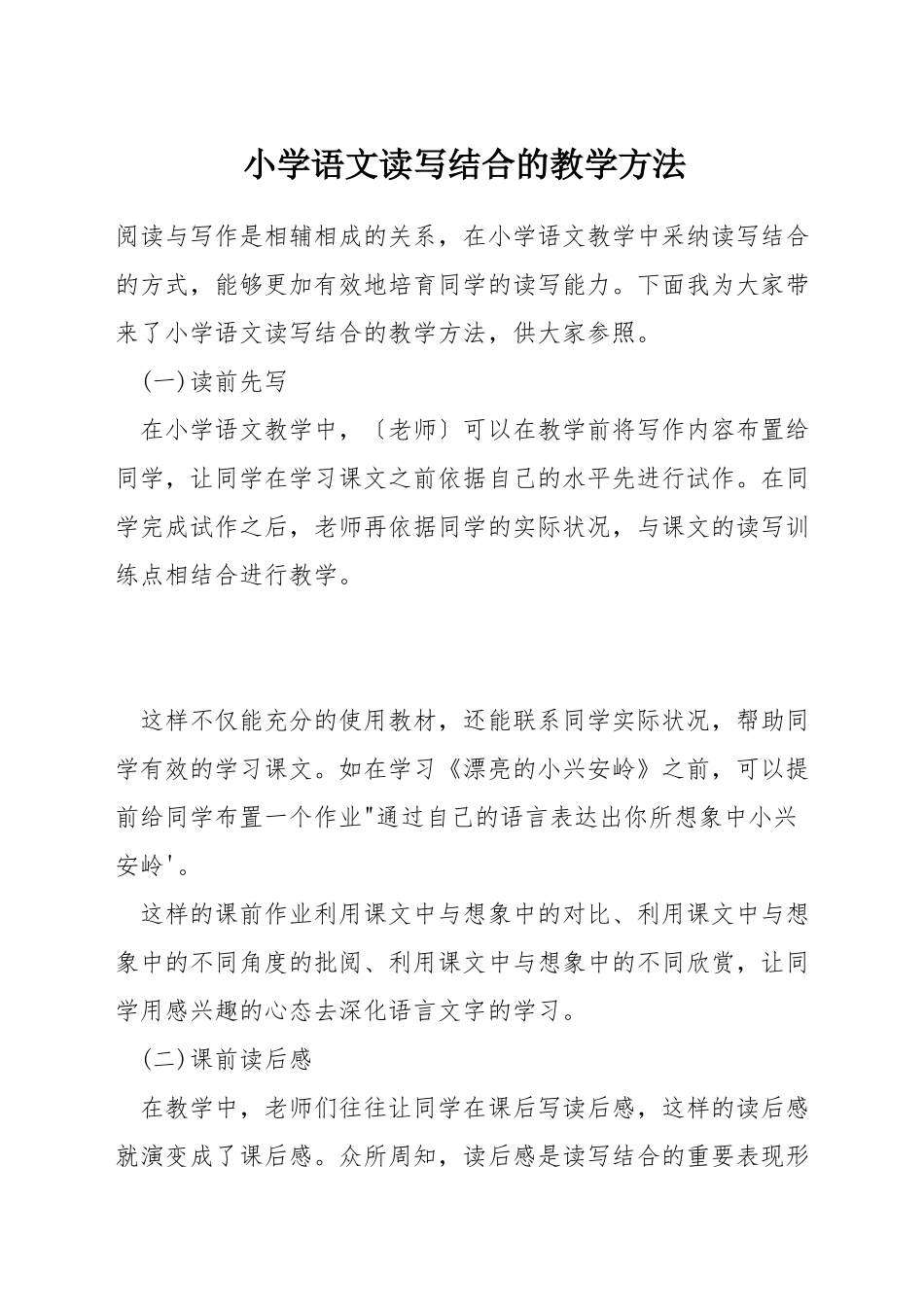 小学语文读写结合的教学方法_第1页