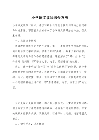 小学语文读写结合方法