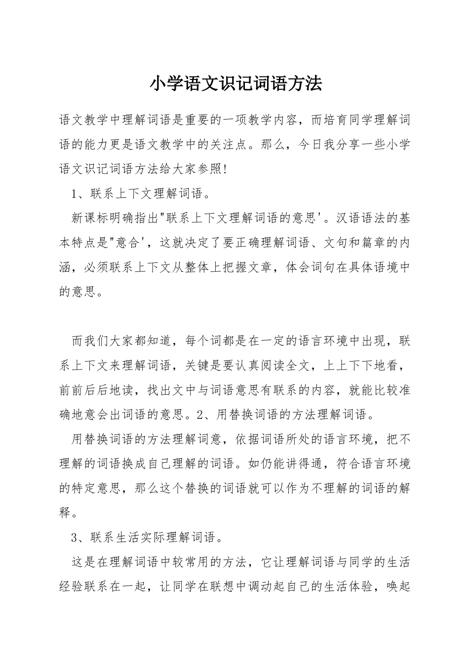 小学语文识记词语方法_第1页