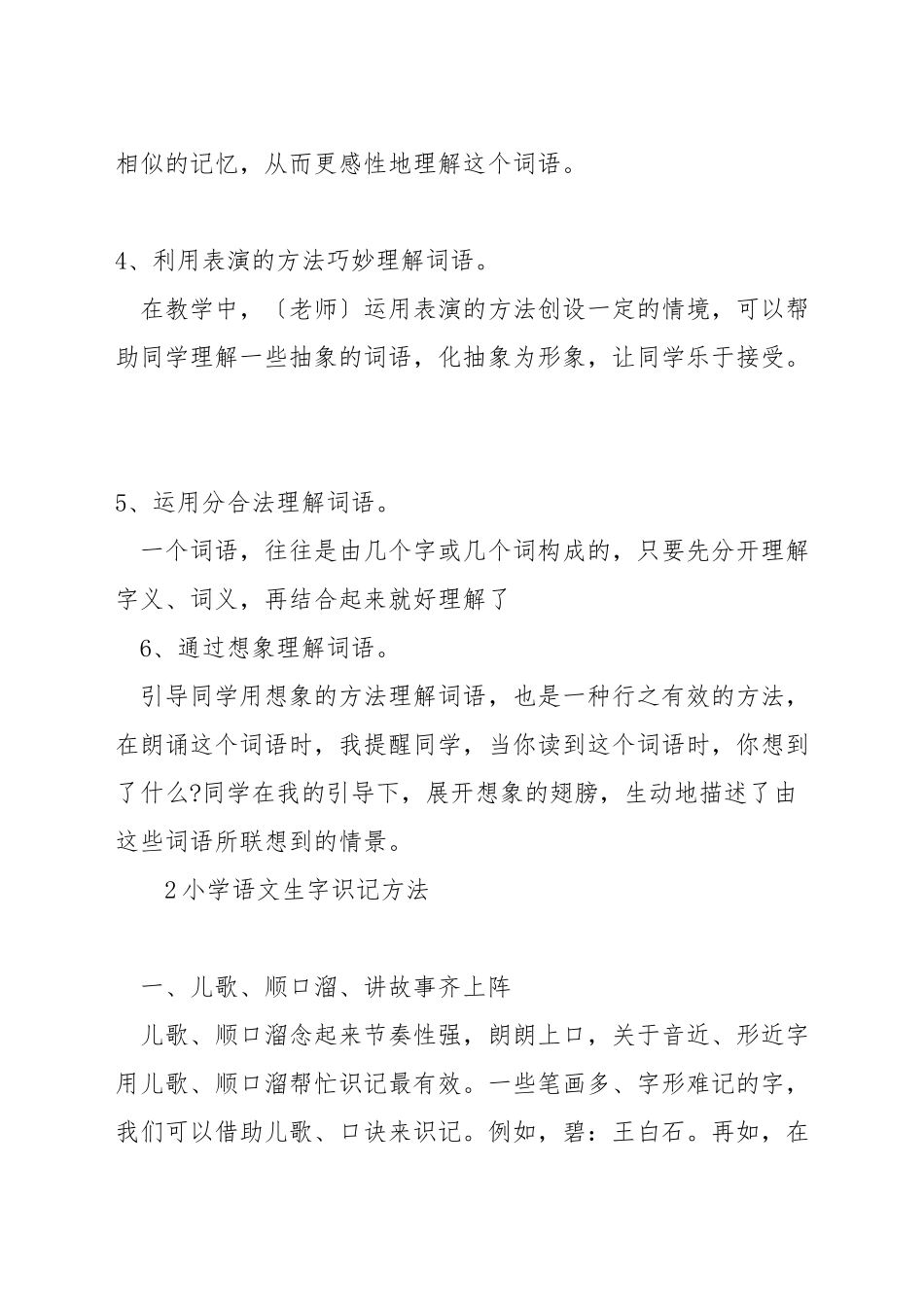小学语文识记词语方法_第2页