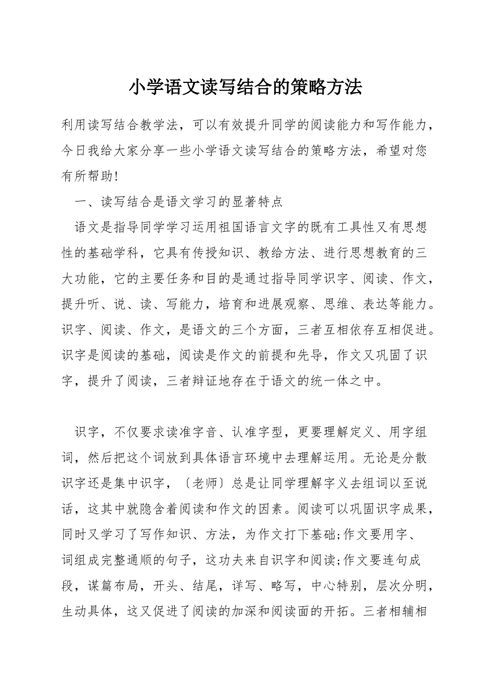 小学语文读写结合的策略方法_第1页