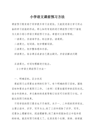 小学语文课前预习方法