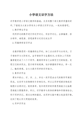 小学语文识字方法