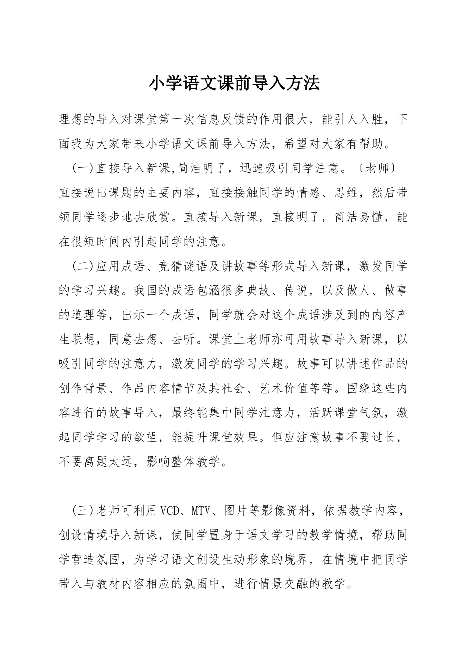 小学语文课前导入方法_第1页