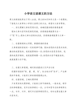 小学语文读课文的方法