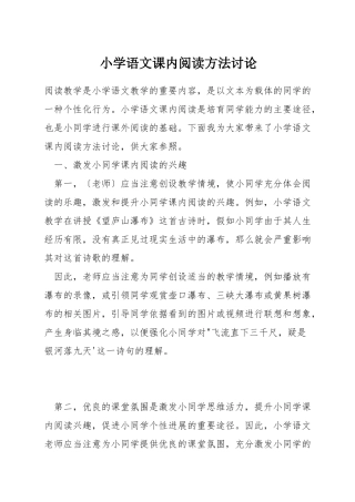 小学语文课内阅读方法研究