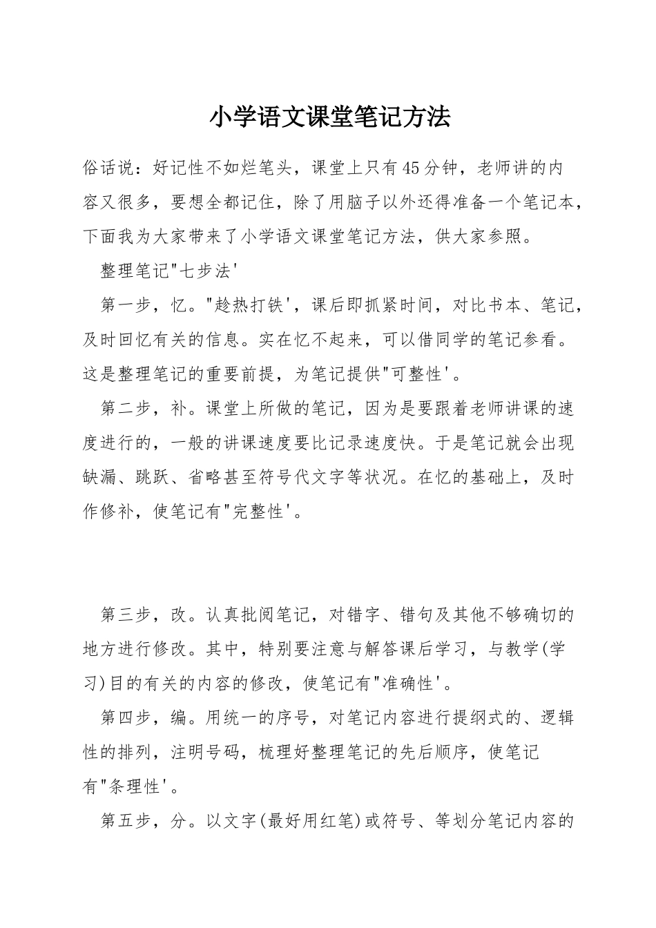 小学语文课堂笔记方法_第1页