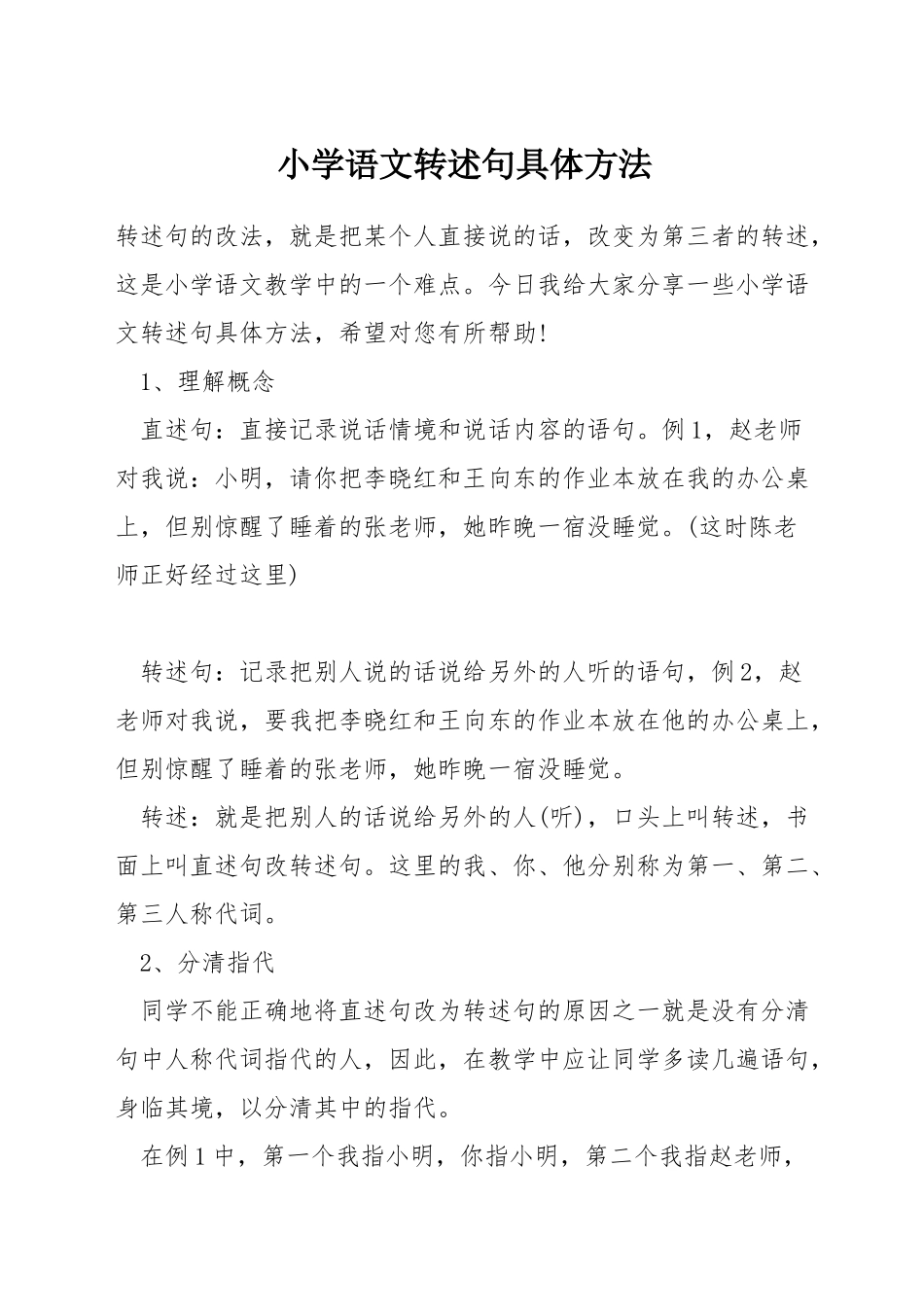 小学语文转述句具体方法_第1页
