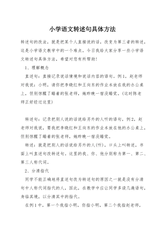 小学语文转述句具体方法