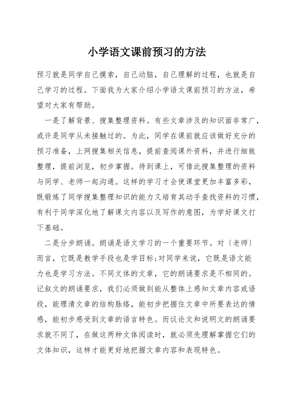 小学语文课前预习的方法_第1页