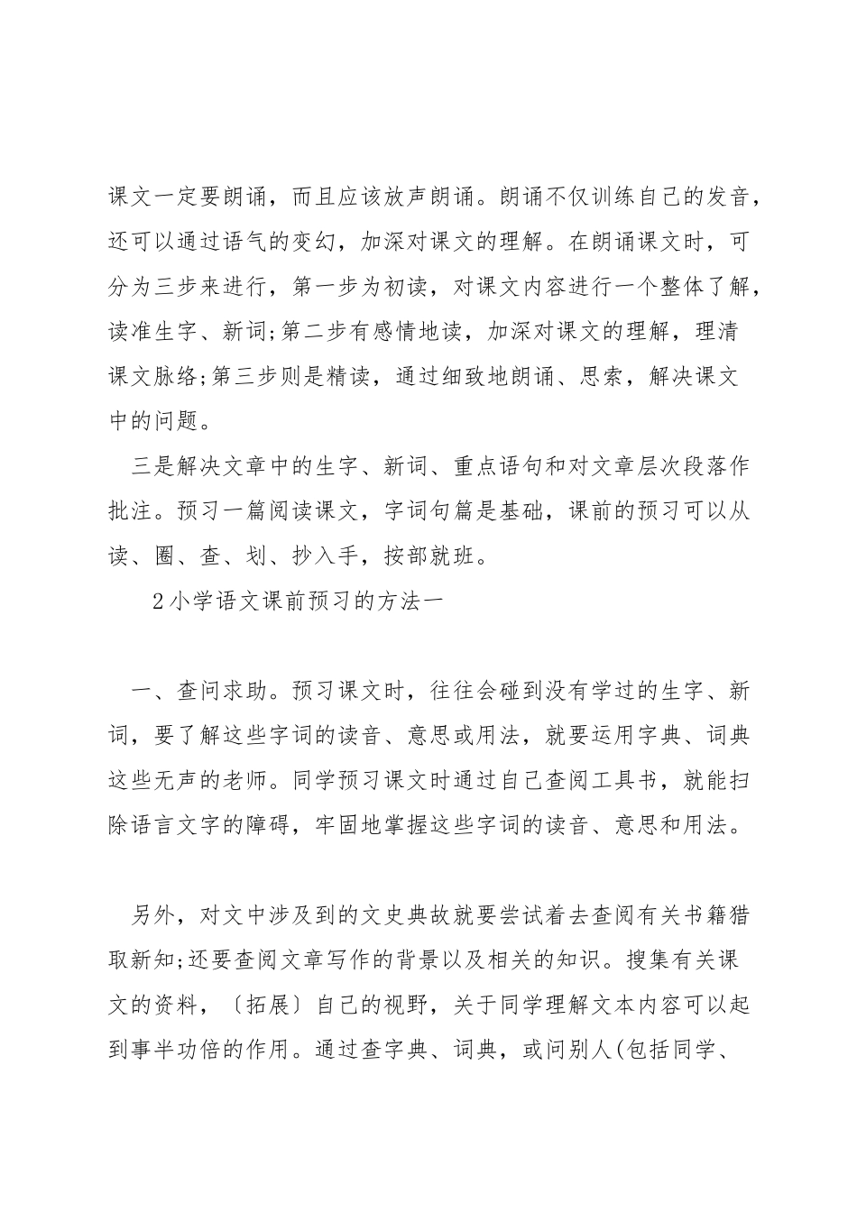 小学语文课前预习的方法_第2页