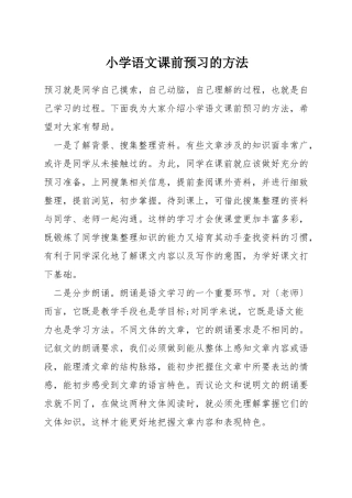 小学语文课前预习的方法