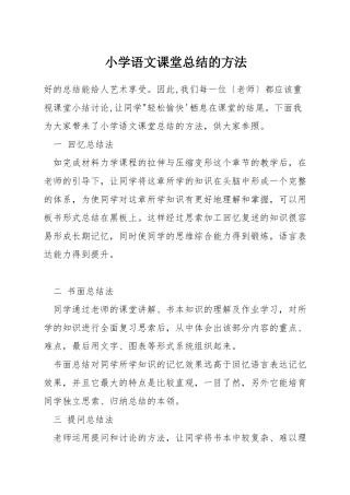 小学语文课堂总结的方法