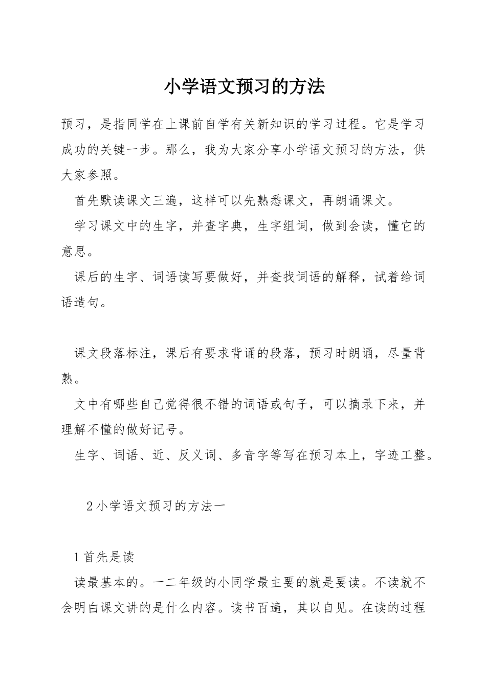 小学语文预习的方法_第1页