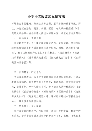 小学语文阅读加标题方法