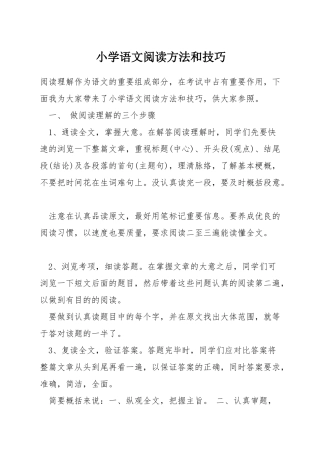 小学语文阅读方法和技巧