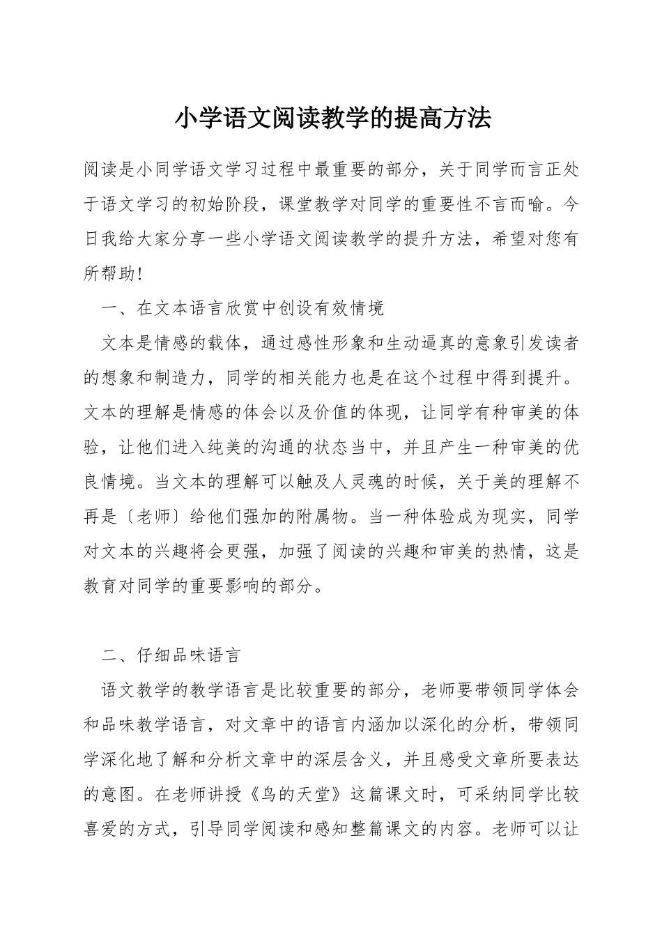 小学语文阅读教学的提高方法_第1页