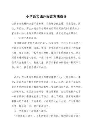 小学语文课外阅读方法指导
