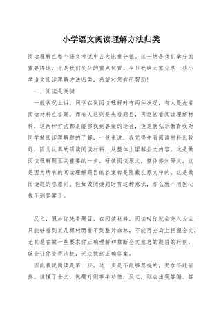 小学语文阅读理解方法归类