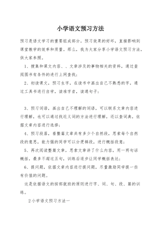 小学语文预习方法