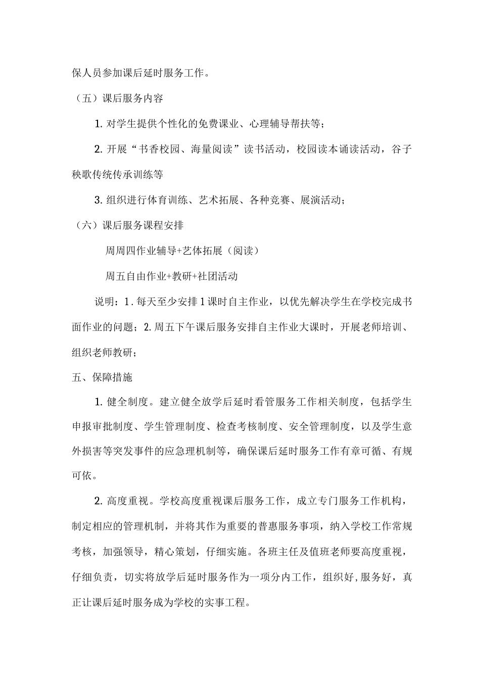 小学课后延时服务方案制度3_第2页