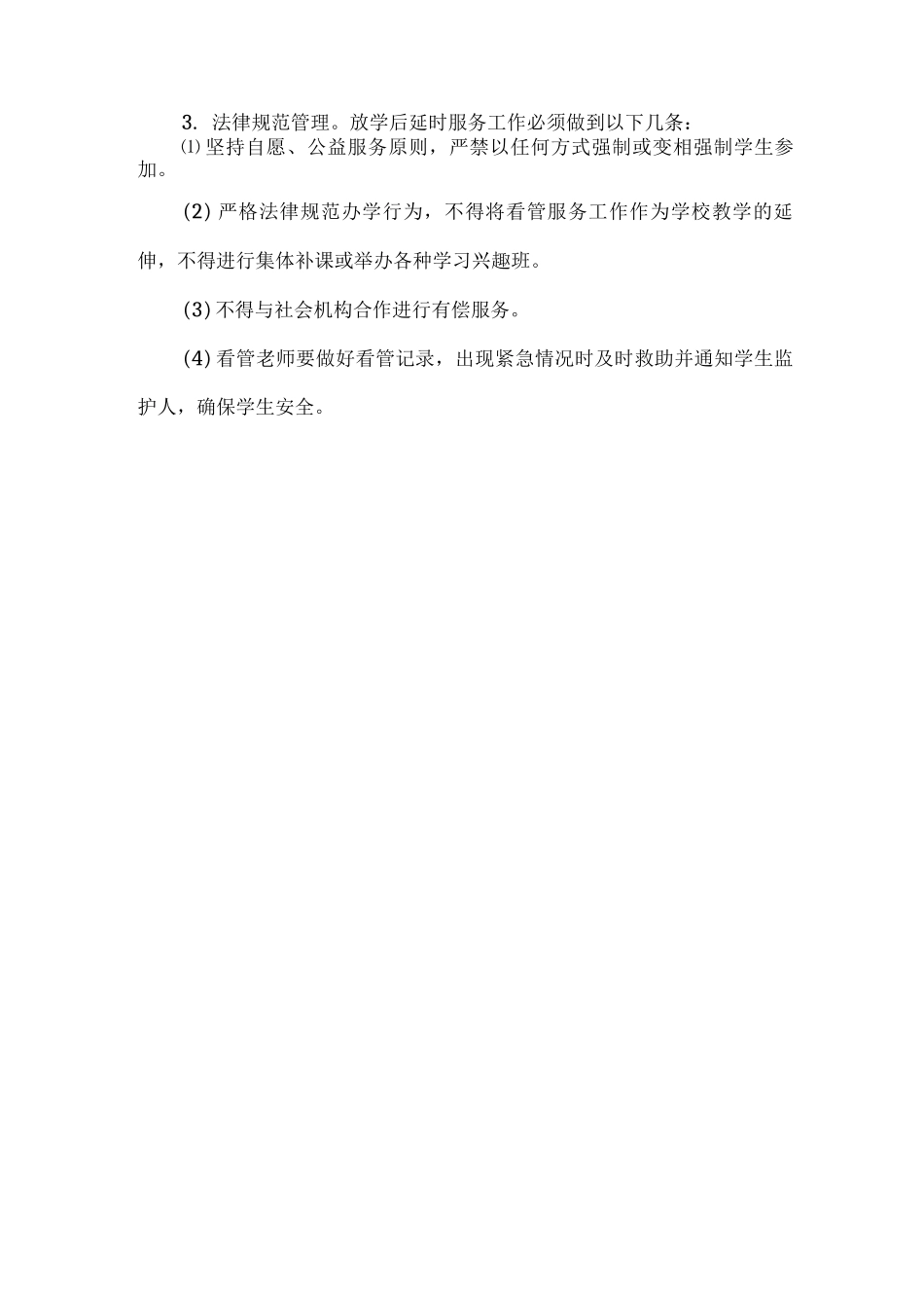 小学课后延时服务方案制度3_第3页